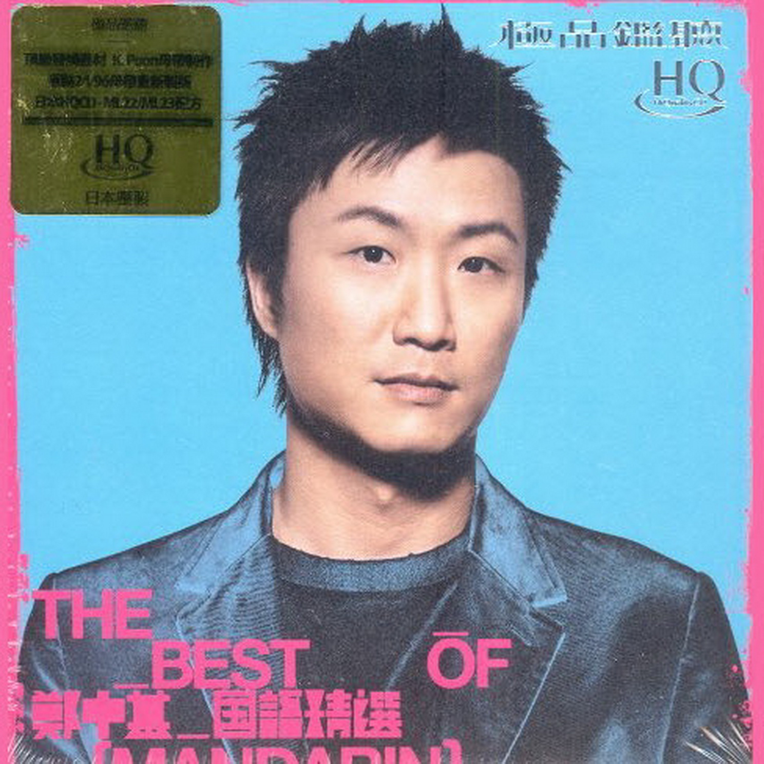 郑中基《国语精选 HQCD》金牌大风[WAV+CUE][1.3G]