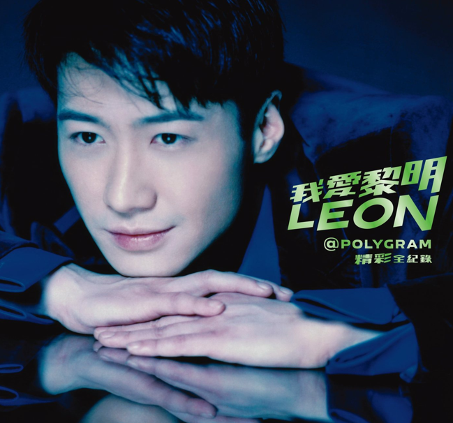 黎明2025 《我爱黎明 Leon@PolyGram精彩全纪录》4CD[环球][WAV+CUE][2.8G]