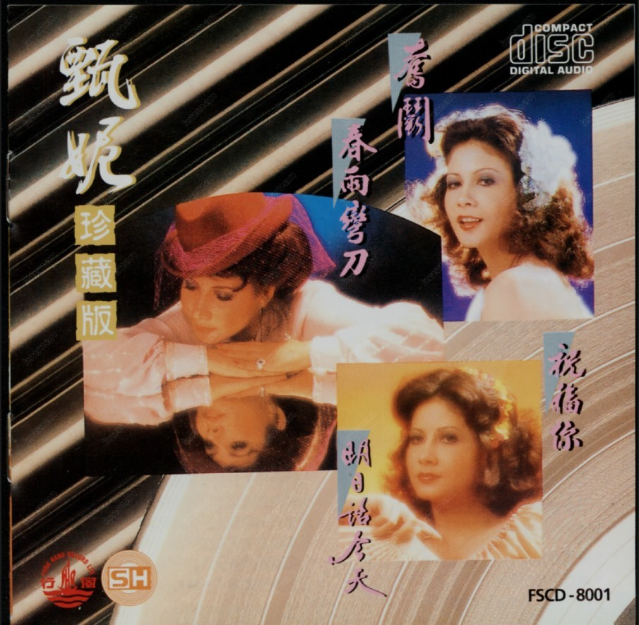 甄妮《甄妮珍藏版》新兴全音[WAV+CUE][1.1G]