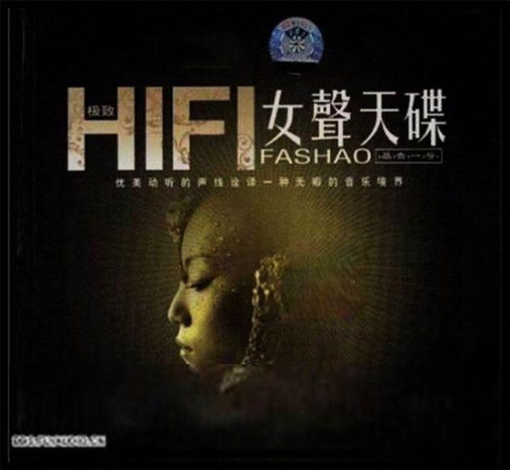 《HIFI极品女声无损音乐》[WAV分轨][678M]